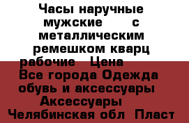 Часы наручные мужские OMAX с металлическим ремешком кварц рабочие › Цена ­ 850 - Все города Одежда, обувь и аксессуары » Аксессуары   . Челябинская обл.,Пласт г.